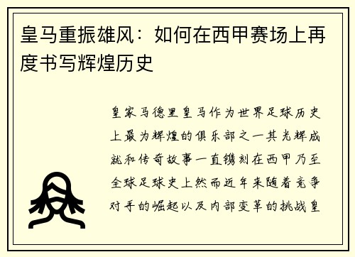 皇马重振雄风:如何在西甲赛场上再度书写辉煌历史 皇马重振雄风:如何在西甲赛场上再度书写辉煌历史