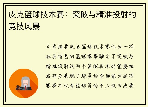 皮克篮球技术赛：突破与精准投射的竞技风暴